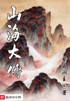 山海大傳在線閱讀