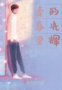 青春里的星光