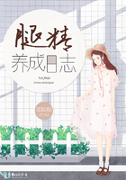 腿精養成日志在線閱讀