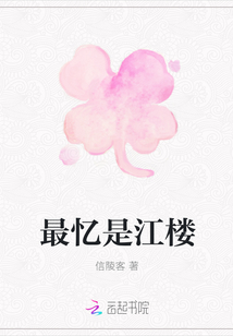 最憶是江樓
