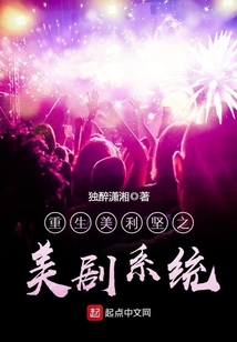 重生美利堅之美劇系統