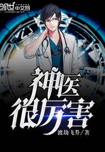 神醫很厲害