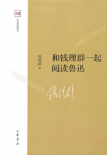 和錢理群一起閱讀魯迅