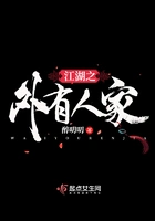 江湖之外有人家在线阅读