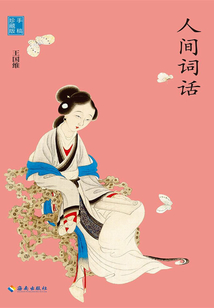 人間詞話