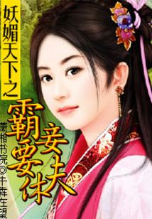妖媚天下之霸妾要休夫
