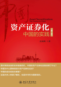 資產證券化：中國的實踐(第二版)