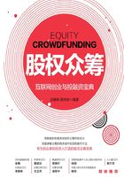 股权众筹：互联网创业与投融资宝典