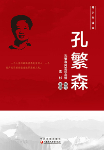 孔繁森