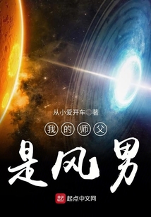 我的師父是風(fēng)男
