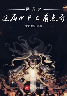 网游之这届NPC有点秀