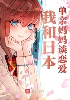 我和日本單親媽媽談戀愛在線閱讀