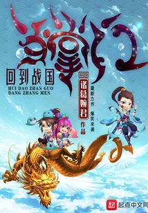 回到战国当掌门