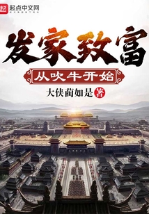 发家致富从吹牛开始