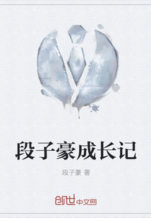 段子豪成長記
