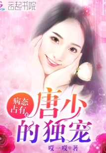 病態占有：唐少的獨寵