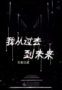 我從過去到未來