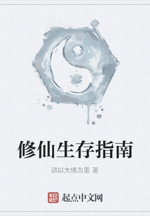 修仙生存指南