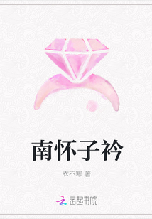 南懷子衿