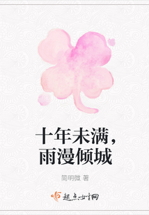 十年未滿，雨漫傾城
