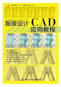 服装设计CAD应用教程