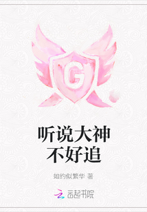 聽說大神不好追