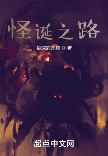 怪誕之路