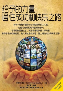 給予的力量：通往成功和快樂之路