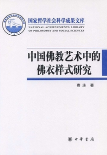 中國佛教藝術中的佛衣樣式研究