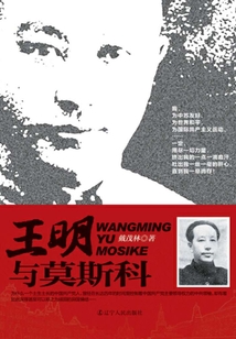 王明與莫斯科
