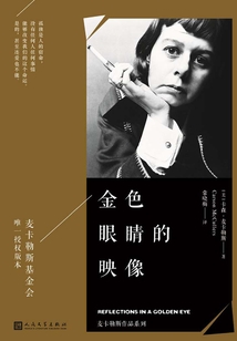 金色眼睛的映像（麥卡勒斯作品系列·珍藏版）