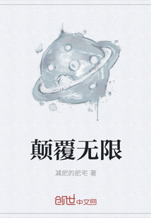 顛覆無限