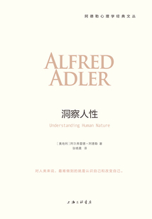 洞察人性（阿德勒心理學經典）