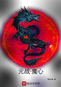 元戰魔心
