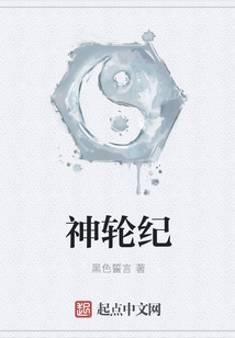 神轮纪