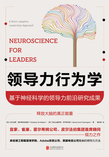 领导力行为学：基于神经科学的领导力前沿研究成果