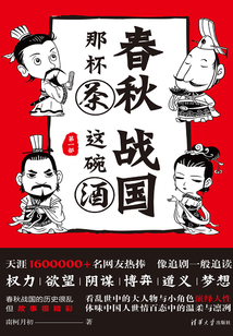 春秋那杯茶，戰國這碗酒（第一部）