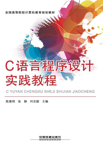 C語言程序設計實踐教程