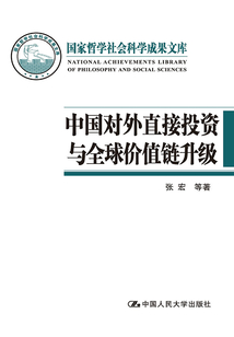中國(guó)對(duì)外直接投資與全球價(jià)值鏈升級(jí)