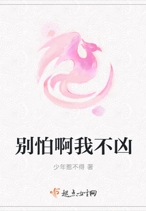 別怕啊我不兇