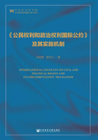 《公民权利和政治权利国际公约》及其实施机制