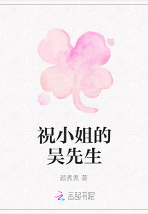 祝小姐的吳先生