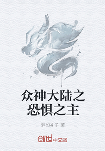 眾神大陸之恐懼之主