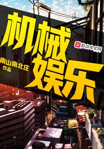 機械娛樂