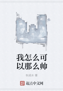 我怎么可以那么帅