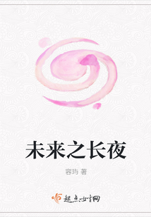 未來之長夜