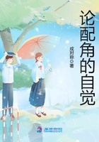 論配角的自覺在線閱讀
