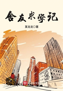 舍友求學記