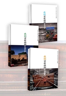 我的京張鐵路（全三冊）
