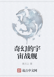 奇幻的宇宙战舰